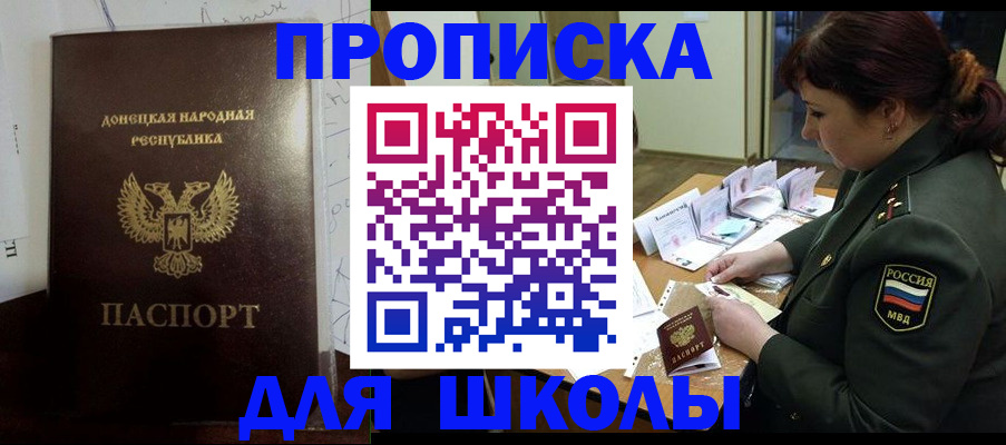 временная регистрация для школы в Донецке